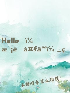 Hello，校草大人！